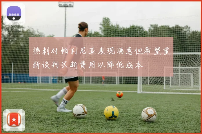 热刺对帕利尼亚表现满意但希望重新谈判买断费用以降低成本